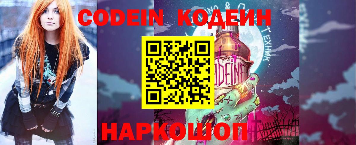 Кодеин напиток Lean (лин)  Вход с VPN  Жуковский 