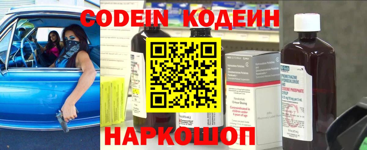 Codein напиток Lean (лин) Жуковский